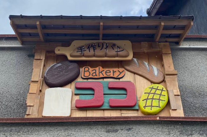 Bakery ココ near Guest House Kurotaki in Kurotaki village